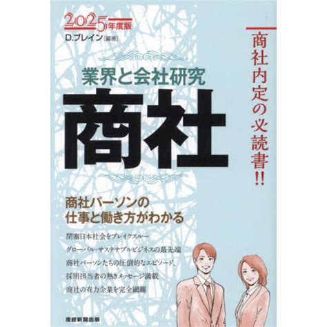 商社 業界と会社研究 2025年度版 商社パーソンの仕事と働き方がわかる 通販｜セブンネットショッピング