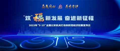 “5·15”全国公安机关打击和防范经济犯罪宣传日 法治 人民网