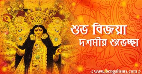 Subho Bijoya Dashami In Bengali Subho Bijoya Wishes Quotes And Messages In Bengali