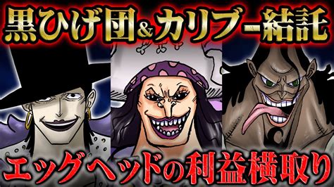 エッグヘッドに潜入した黒ひげ海賊団の目的は〇〇の強奪！漁夫の利を狙うラフィットとデボンが政府を出し抜きカリブーも協力する！？ Youtube