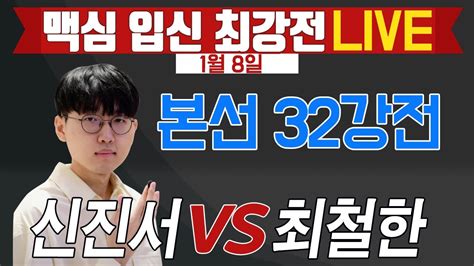 신진서 매직 순식간에 역전 입신 최강전 32강 신진서vs최철한 Live 18 신진서최철한입신최강전 Youtube