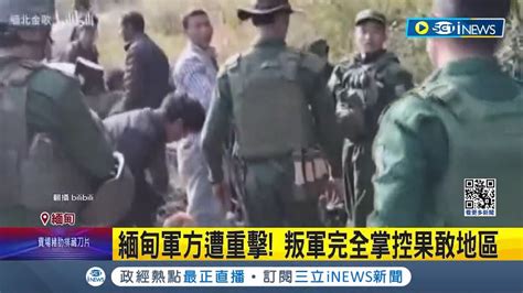 緬甸軍方遭重擊！ 叛軍完全掌控果敢地區 緬北砲彈落入雲南境內 中外交部副部長訪緬喊話共同維護雙邊和平穩定｜記者 葉俐緯｜【國際局勢