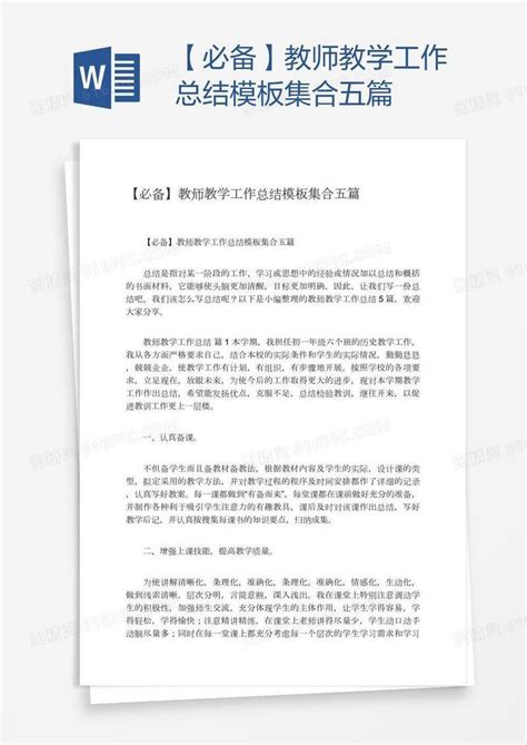 【必备】教师教学工作总结模板集合五篇word模板免费下载编号vd6ak5pxz图精灵