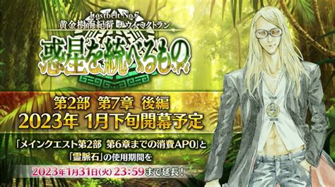 『fgo』第2部 第7章「ナウイ・ミクトラン」の後編は1月下旬開幕！一部キャンペーンも1月末まで延長に インサイド