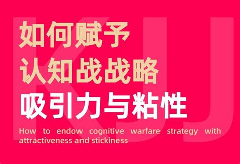 认知战壳吉桔：如何赋予认知战战略强大的吸引力与粘性 知乎