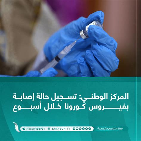 سجل المركز الوطني لمكافحة الأمراض حالة إصابة جديدة بفيروس كورونا بعد