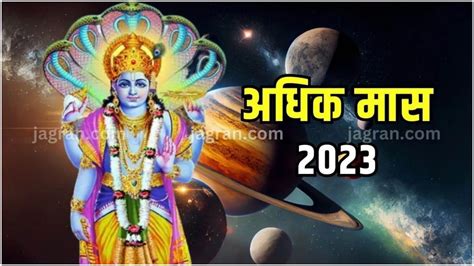 Adhik Maas 2023 कब है अधिक मास की पंचमी तिथि सौभाग्य के लिए इस दिन