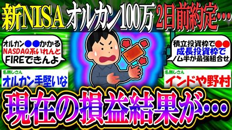 【新nisa投資】オルカン100万を2日前に約定すまん、現在の損益見てくれ【2ch有益スレお金sandp500nasdaq100