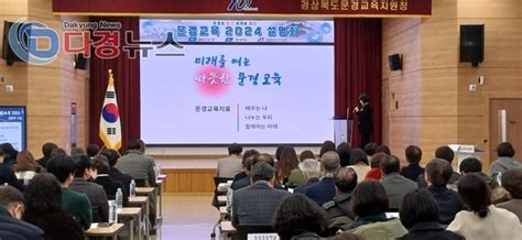 문경교육지원청 2024 설명회 개최 ‘문경을 담고 세계를 품다다경뉴스