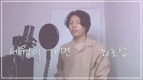 세월이 가면│최호섭│ Cover By 박민우 Youtube