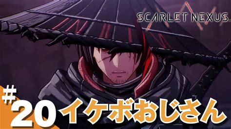 20 カサネ編 Scarlet Nexus スカーレットネクサス Youtube