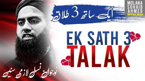 3 Talaq Ka Masla Ek Sath 3 Talaq Talaq Denay Ka Sahi Tariqa Kia Hai