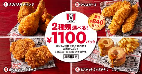 Kfc“最大840円おトク”「2種類選べる1100円パック」発売、オリジナルチキン･カーネルクリスピー･骨なしケンタッキー･ビスケット