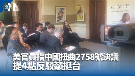 美官員指中國扭曲2758號決議 提4點反駁籲挺台 中央社全球視野