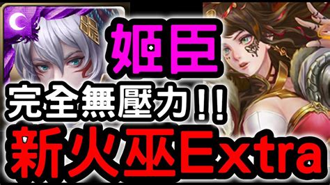 【神魔之塔】新火巫直接拿！「姬臣」無壓力零石通關！『命與炎之纏繞extra』主線第十六章第三話【虛影世界】【魔導紀元】無使用界限突破 Youtube