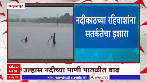 Badlapur Rain Update उल्हास नदीच्या पाणी पातळीत वाढ नदीकाठच्या