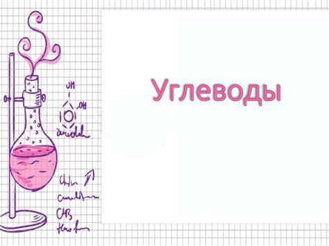 Углеводы. Глюкоза и фруктоза - презентация онлайн