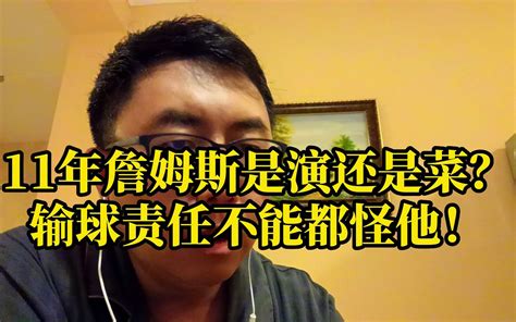 11年詹姆斯是演还是菜？ 输球责任也不能都怪他！ 深夜球堂 深夜球堂 哔哩哔哩视频