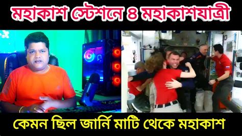 Axiom 3 ৪ মহাকাশচারী কেমন ভাবে আন্তর্জাতিক মহাকাশ স্টেশনে পৌঁছলেন