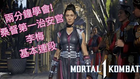 真人快打1 2分鐘學會 李梅 桑督第一治安官 基本連段 Li Mei Combos GuideMortal Kombat 1