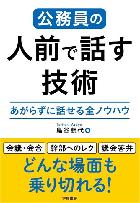 楽天ブックス 公務員の人前で話す技術 あがらずに話せる全ノウハウ 鳥谷 朝代 9784313151406 本