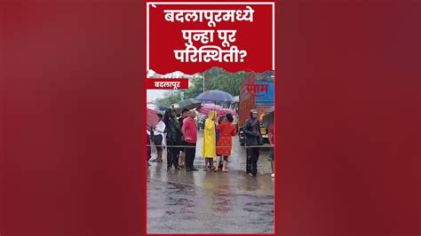 Shorts Badlapur Rain News उल्हास नदीच्या पाणी पातळीत वाढ Youtube