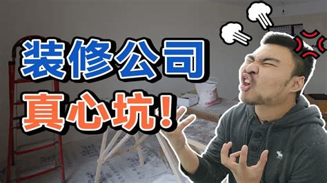 【住范儿】为什么装修的体验那么差？从没有人告诉过你的装修真相！ Youtube