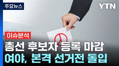 22대 총선 후보자 등록 마감여야 본격 선거전 돌입 Ytn