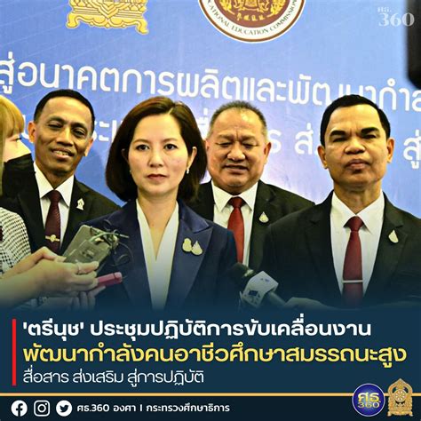 ‘ตรีนุช’ ประชุมปฏิบัติการขับเคลื่อนงานพัฒนากําลังคนอาชีวศึกษาสมรรถนะสูง ศธ 360 องศา