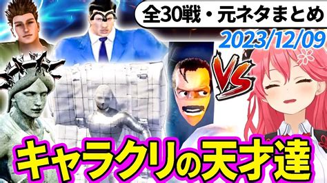 【全30戦・元ネタ付】みこちに挑んでくるキャラクリの天才達まとめ（ソウルキャリバー6）20231209【さくらみこホロライブ切り抜き