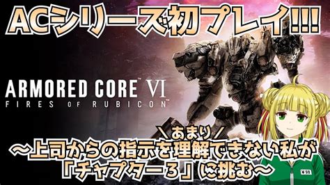 【アーマード・コア6armored CoreⅥ】ac6 指示を理解できないレイヴンが全力でチャプター3に挑戦！ Youtube