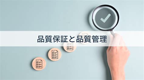 品質保証と品質管理の違いとは？ 仕事内容、連携、スキルアップ方法について解説 スキルノート｜スキル・力量管理システムならスキルノート