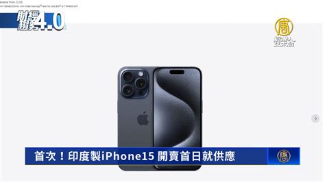 首次！印度製iphone15 開賣首日就供應 新唐人亞太電視台