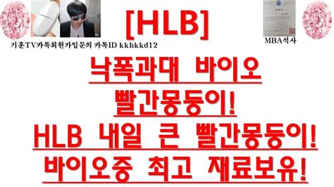 주식투자 Hlb낙폭과대 바이오빨간몽둥이 Hlb 내일 큰 빨간몽둥이 바이오중 최고 재료보유 Youtube