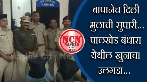 वणी । बापानेच दिली मुलाची सुपारीपालखेड बंधारा येथील खुनाचा उलगडा Youtube