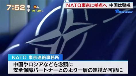 Natoに加盟していない日本・東京に連絡事務所開設その背景にあるのは中国らのサイバー攻撃｜tokyo Mx（プラス）