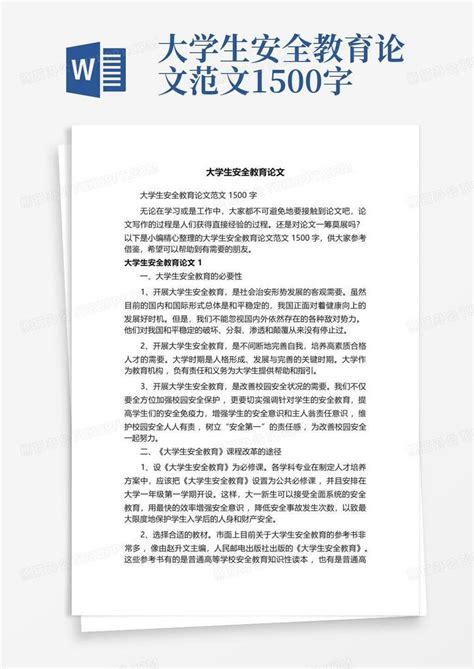 大学生安全教育论文范文1500字word模板下载编号lrbakbxx熊猫办公