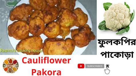 ফুলকপির পাকোড়া রেসিপি Cauliflower Pakora Fulkopi Pakora Recipe By