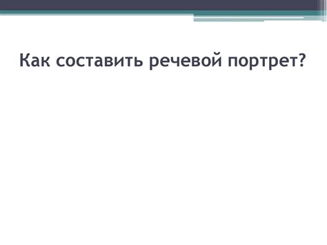 Речевой портрет современного поколения - презентация онлайн