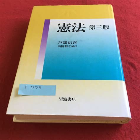 Yahooオークション P 009 憲法 第三版 芦部信喜 高橋和之 補訂 岩波