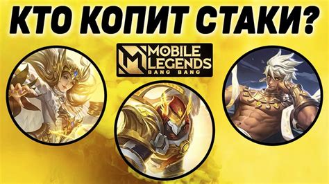 ГЕРОИ С ПРОДОЛЖИТЕЛЬНЫМИ СТАКАМИ МОБАЙЛ ЛЕГЕНДС /MOBILE LEGENDS : BANG ...