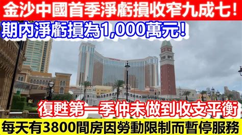 🔴金沙中國首季淨虧損收窄九成七！期內淨虧損為1000萬元！復甦第一季仲未做到收支平衡！平均每天有3800間客房因勞動限制而暫停服務！｜cc