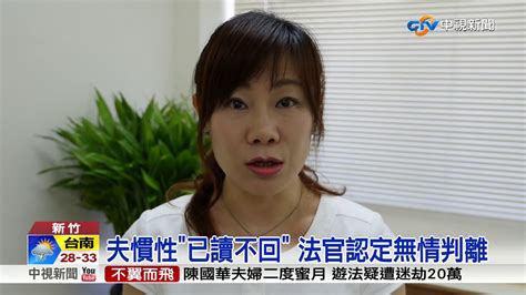 法官判准離婚 理由是 已讀不回 很無情│中視新聞 20170713 Youtube