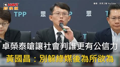 Ctwant 政治新聞 卓榮泰嗆讓社會判誰更有公信力 黃國昌：別躲綠媒後為所欲為 Youtube