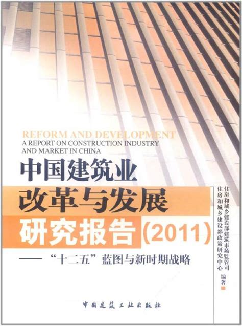 中国建筑业改革与发展研究报告：十二五蓝图与新时期战略百度百科