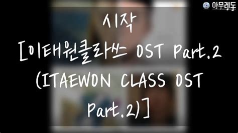 Ost Part Itaewon Class Ost Part Youtube