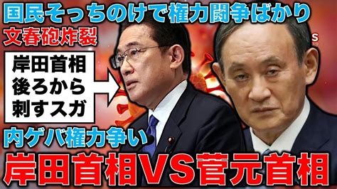 文春砲炸裂！岸田首相vs菅義偉。自民党の崩壊過程･･･これだけ支持率が下がっても内ゲバは止まらない。ハゲ仲間が岸田首相を見限る時。元博報堂作家