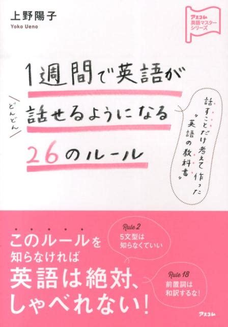 楽天ブックス 1週間で英語がどんどん話せるようになる26のルール 上野陽子 9784776208174 本