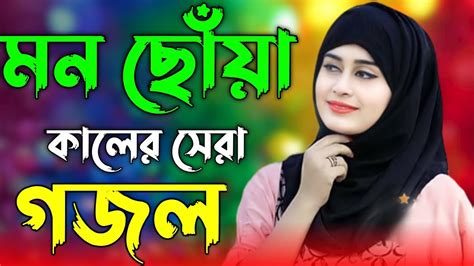 Bangla Gazal Ghazal Gojol Gazal Islamic Gazal Ramzan Gojol 2023