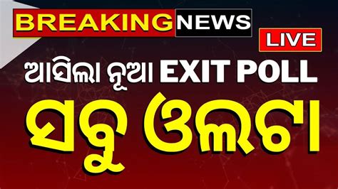 Elections Exit Poll News Live ଆସଲ ନଆ EXIT POLL BJD Congress BJP